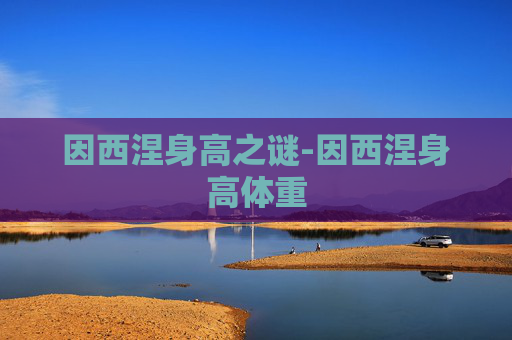 因西涅身高之谜-因西涅身高体重
