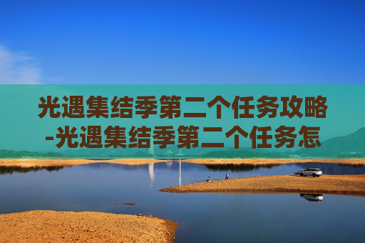 光遇集结季第二个任务攻略-光遇集结季第二个任务怎么做