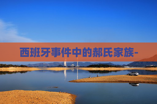 西班牙事件中的郝氏家族-