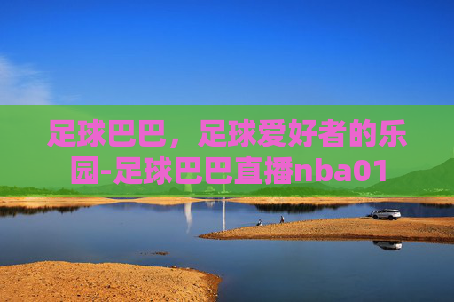 足球巴巴，足球爱好者的乐园-足球巴巴直播nba01