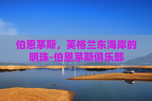 伯恩茅斯，英格兰东海岸的明珠-伯恩茅斯俱乐部