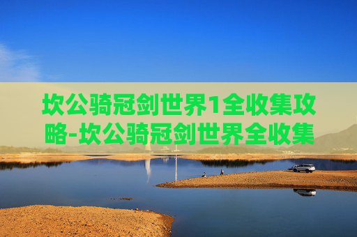 坎公骑冠剑世界1全收集攻略-坎公骑冠剑世界全收集奖励