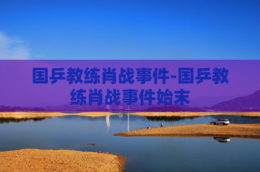 国乒教练肖战事件-国乒教练肖战事件始末