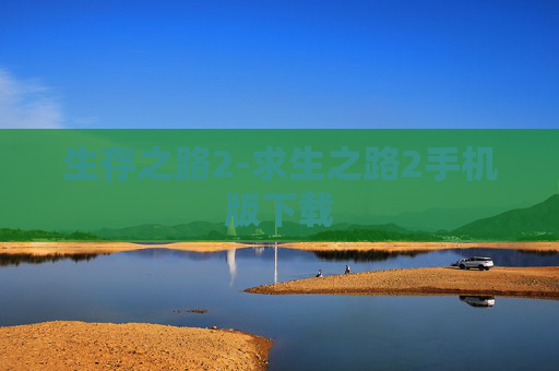 生存之路2-求生之路2手机版下载