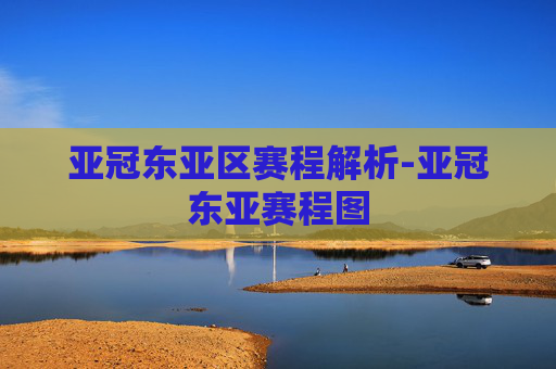 亚冠东亚区赛程解析-亚冠东亚赛程图