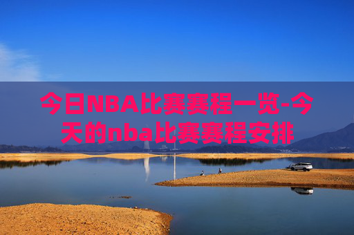 今日NBA比赛赛程一览-今天的nba比赛赛程安排