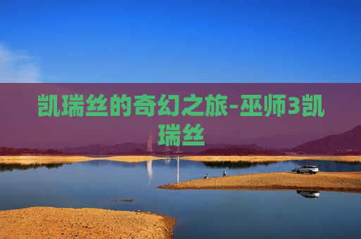 凯瑞丝的奇幻之旅-巫师3凯瑞丝