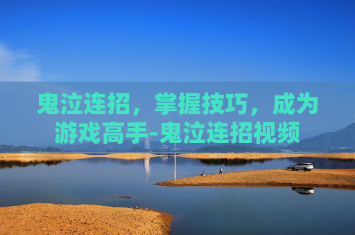 鬼泣连招，掌握技巧，成为游戏高手-鬼泣连招视频