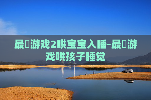 最囧游戏2哄宝宝入睡-最囧游戏哄孩子睡觉