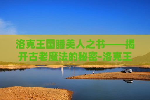 洛克王国睡美人之书——揭开古老魔法的秘密-洛克王国睡美人之书在哪里?