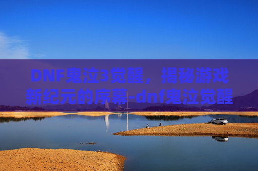 DNF鬼泣3觉醒，揭秘游戏新纪元的序幕-dnf鬼泣觉醒叫什么名字