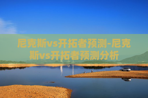 尼克斯vs开拓者预测-尼克斯vs开拓者预测分析