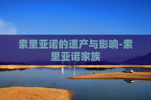 索里亚诺的遗产与影响-索里亚诺家族
