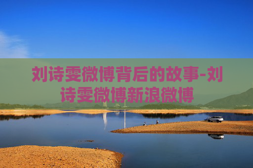 刘诗雯微博背后的故事-刘诗雯微博新浪微博