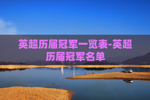 英超历届冠军一览表-英超历届冠军名单