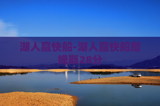 湖人赢快船-湖人赢快船詹姆斯28分