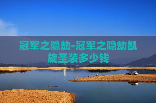 冠军之隐劫-冠军之隐劫凯旋圣装多少钱