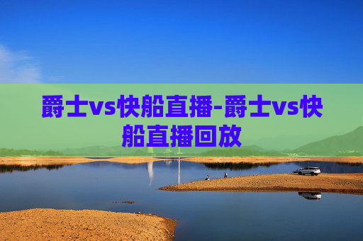爵士vs快船直播-爵士vs快船直播回放