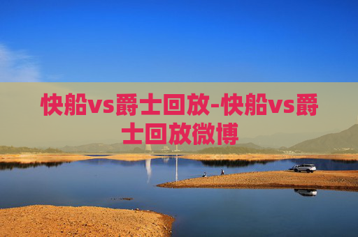 快船vs爵士回放-快船vs爵士回放微博