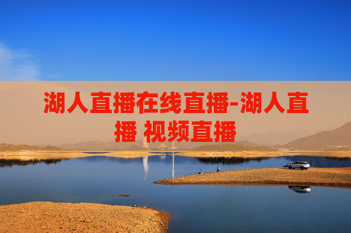 湖人直播在线直播-湖人直播 视频直播