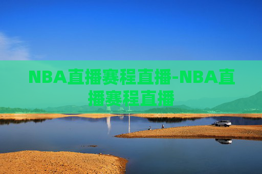 NBA直播赛程直播-NBA直播赛程直播