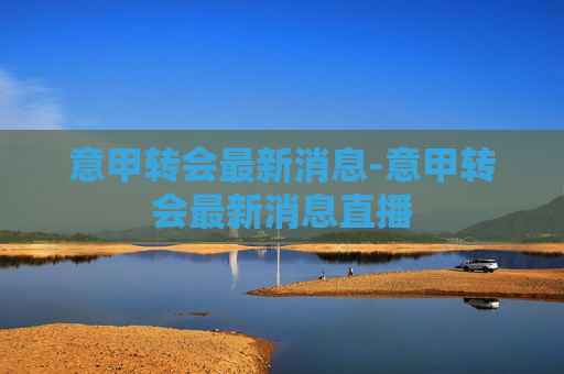 意甲转会最新消息-意甲转会最新消息直播