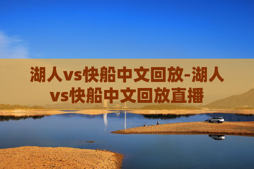 湖人vs快船中文回放-湖人vs快船中文回放直播