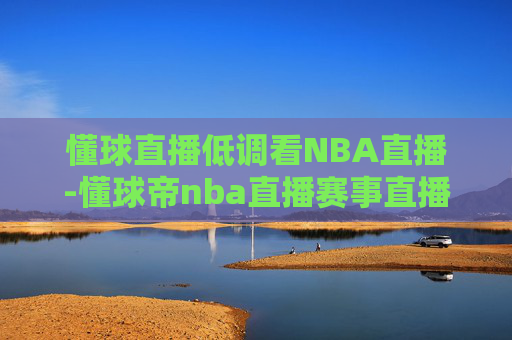 懂球直播低调看NBA直播-懂球帝nba直播赛事直播