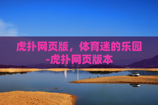 虎扑网页版，体育迷的乐园-虎扑网页版本