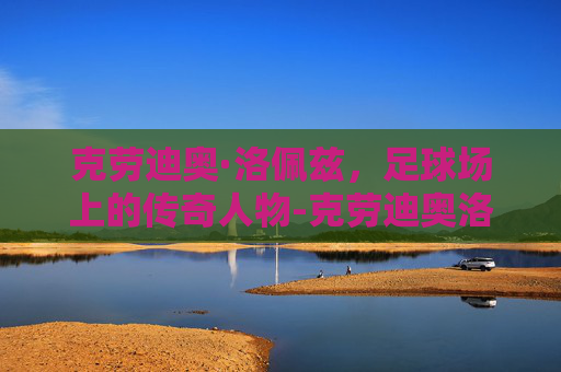 克劳迪奥·洛佩兹，足球场上的传奇人物-克劳迪奥洛佩兹穿过的号码