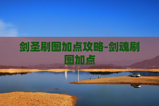 剑圣刷图加点攻略-剑魂刷图加点