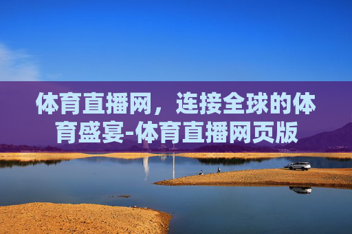 体育直播网，连接全球的体育盛宴-体育直播网页版