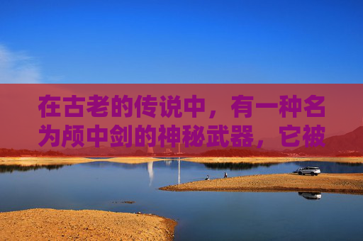 在古老的传说中，有一种名为颅中剑的神秘武器，它被描绘为一把锋利无比、穿透力极强的剑。这种剑不仅拥有强大的攻击力，还具有一种特殊的能力——能够直接刺入人的头颅，将人的灵魂永久封印。-颅中剑成就