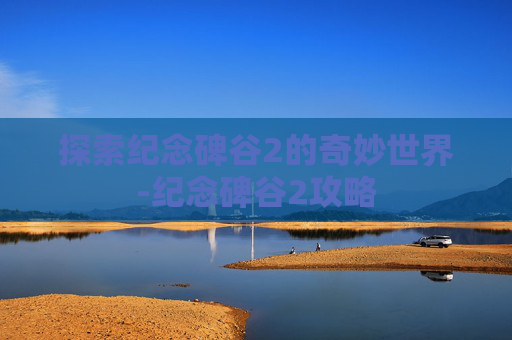 探索纪念碑谷2的奇妙世界-纪念碑谷2攻略