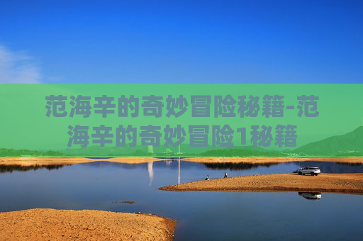 范海辛的奇妙冒险秘籍-范海辛的奇妙冒险1秘籍