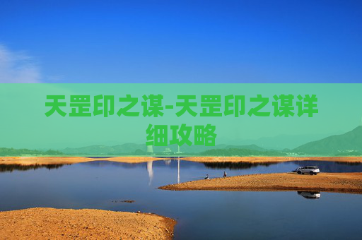 天罡印之谋-天罡印之谋详细攻略