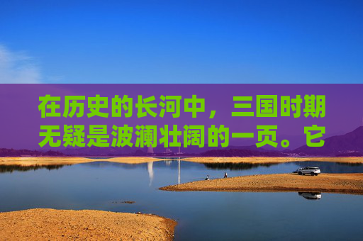 在历史的长河中，三国时期无疑是波澜壮阔的一页。它不仅见证了英雄辈出的壮丽史诗，更蕴含着深厚的人文情感和复杂的人际关系。在这段历史里，有太多的故事让人动容，其中最为人称道的莫过于情动三国。-情动三国未删减版TXT百度网盘