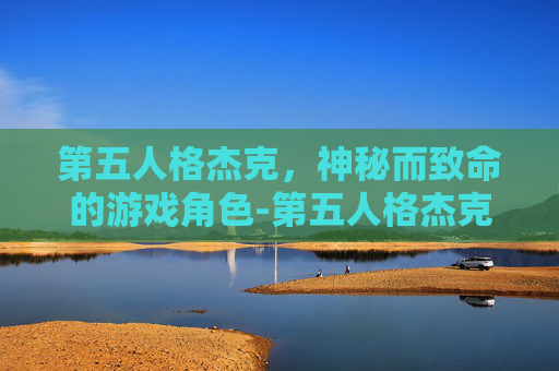 第五人格杰克，神秘而致命的游戏角色-第五人格杰克图片