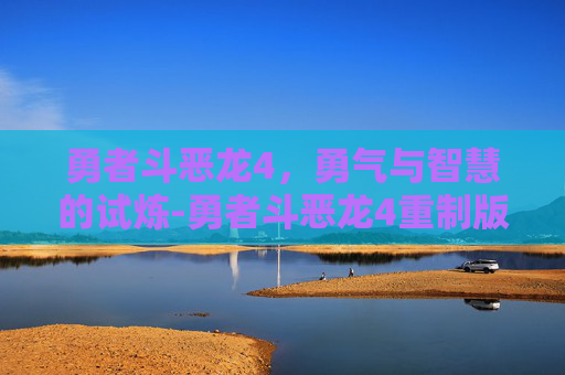 勇者斗恶龙4，勇气与智慧的试炼-勇者斗恶龙4重制版