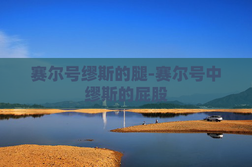 赛尔号缪斯的腿-赛尔号中缪斯的屁股