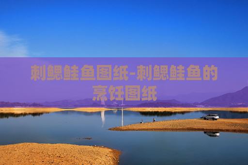 刺鳃鲑鱼图纸-刺鳃鲑鱼的烹饪图纸