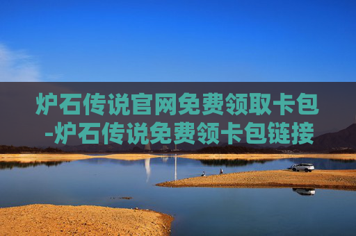 炉石传说官网免费领取卡包-炉石传说免费领卡包链接2020