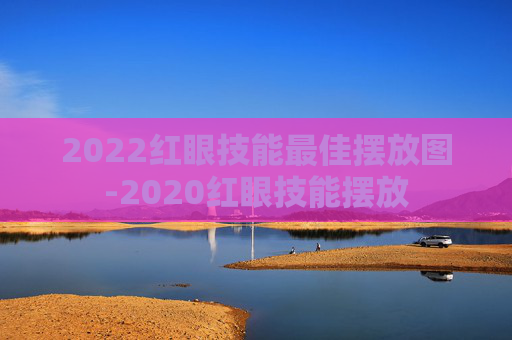 2022红眼技能最佳摆放图-2020红眼技能摆放