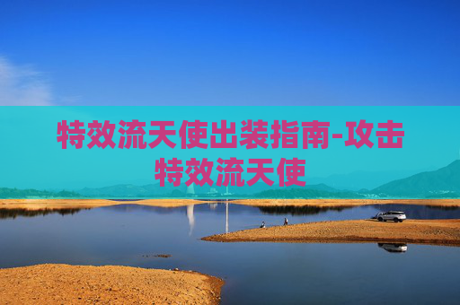 特效流天使出装指南-攻击特效流天使