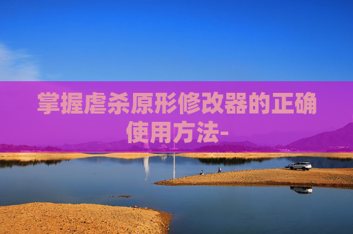 掌握虐杀原形修改器的正确使用方法-