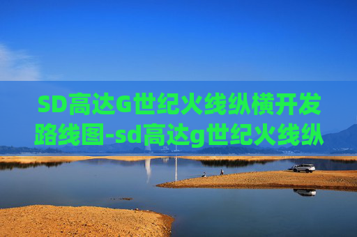 SD高达G世纪火线纵横开发路线图-sd高达g世纪火线纵横开发列表