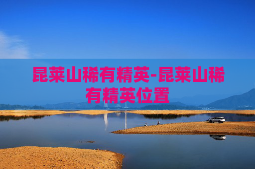 昆莱山稀有精英-昆莱山稀有精英位置