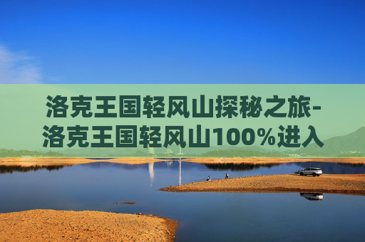 洛克王国轻风山探秘之旅-洛克王国轻风山100%进入方法2021