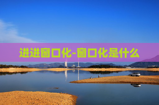 进进窗口化-窗口化是什么