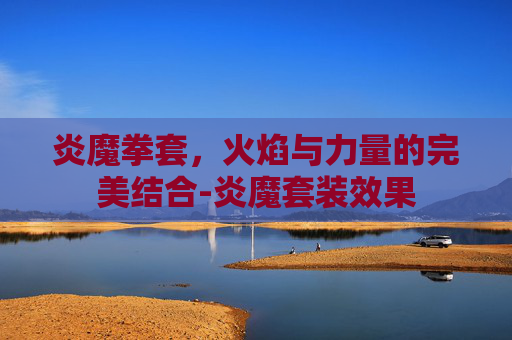 炎魔拳套，火焰与力量的完美结合-炎魔套装效果